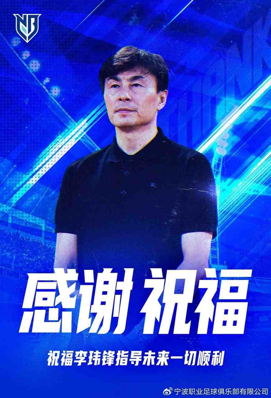 近10场1胜！中甲宁波官方：经友好协商，李玮锋不再担任球队主帅